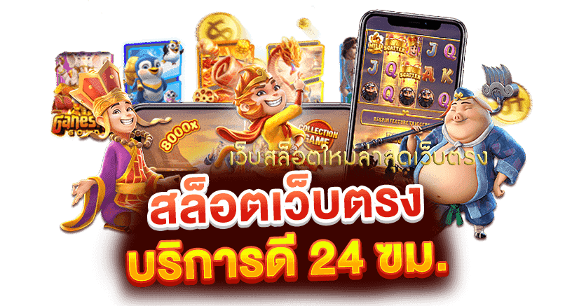 pap55 สล็อตเว็บตรงล่าสุด